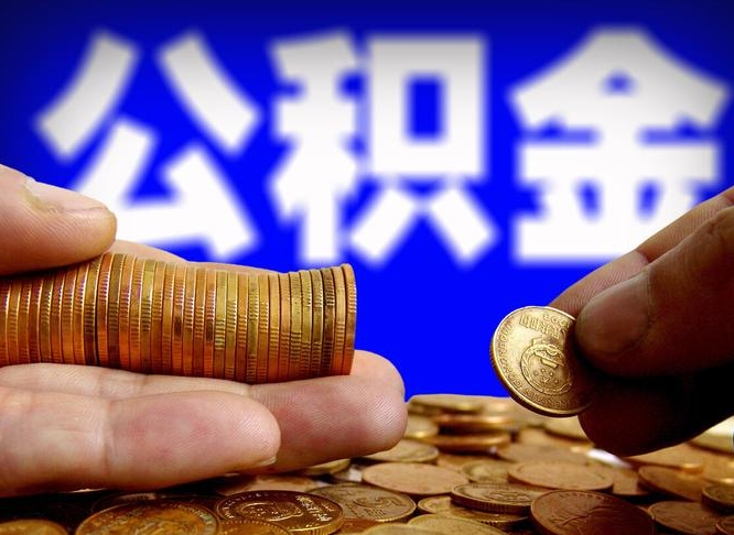 微山公积金提取出来后悔了（公积金提取出来会怎么样）